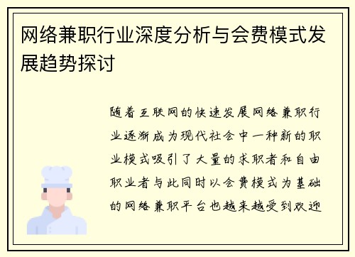 网络兼职行业深度分析与会费模式发展趋势探讨