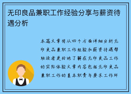 无印良品兼职工作经验分享与薪资待遇分析