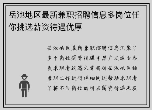 岳池地区最新兼职招聘信息多岗位任你挑选薪资待遇优厚