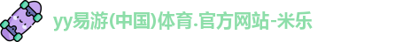 yy易游